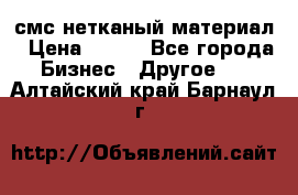 смс нетканый материал › Цена ­ 100 - Все города Бизнес » Другое   . Алтайский край,Барнаул г.